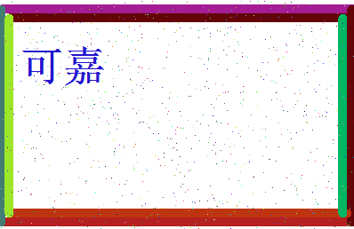 「可嘉」姓名分数77分-可嘉名字评分解析-第3张图片