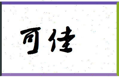 「可佳」姓名分数90分-可佳名字评分解析