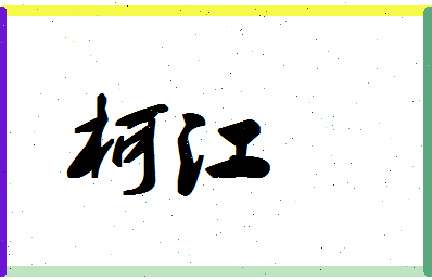 「柯江」姓名分数80分-柯江名字评分解析