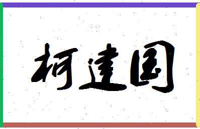 「柯建国」姓名分数70分-柯建国名字评分解析-第1张图片