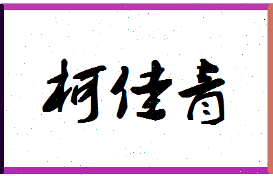 「柯佳青」姓名分数89分-柯佳青名字评分解析-第1张图片