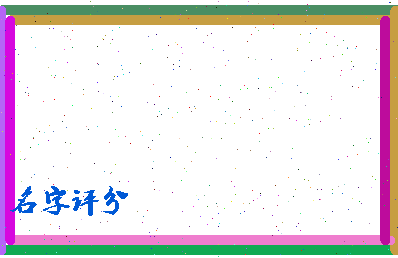 「柯景腾」姓名分数98分-柯景腾名字评分解析