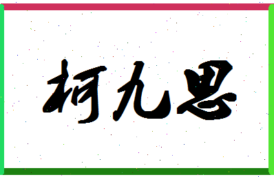 「柯九思」姓名分数73分-柯九思名字评分解析-第1张图片