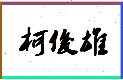 「柯俊雄」姓名分数88分-柯俊雄名字评分解析-第1张图片