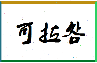 「可拉明」姓名分数80分-可拉明名字评分解析-第1张图片