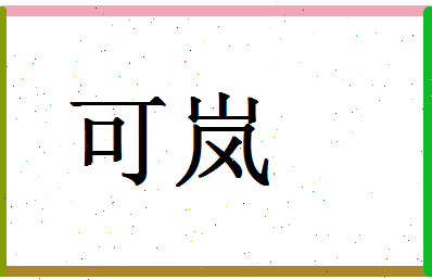 「可岚」姓名分数93分-可岚名字评分解析-第1张图片