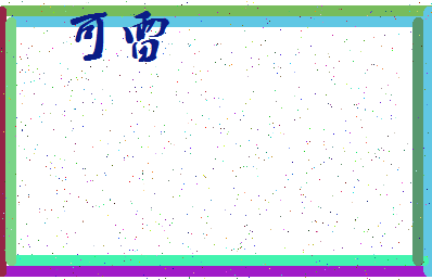 「可雷」姓名分数85分-可雷名字评分解析-第3张图片