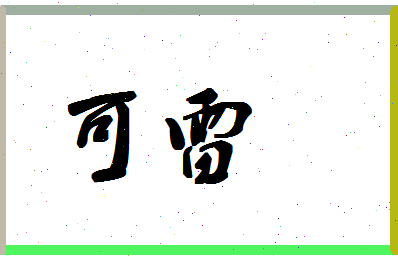 「可雷」姓名分数85分-可雷名字评分解析