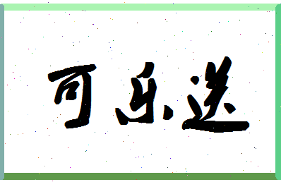 「可乐送」姓名分数72分-可乐送名字评分解析-第1张图片