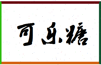 「可乐糖」姓名分数82分-可乐糖名字评分解析