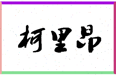 「柯里昂」姓名分数78分-柯里昂名字评分解析