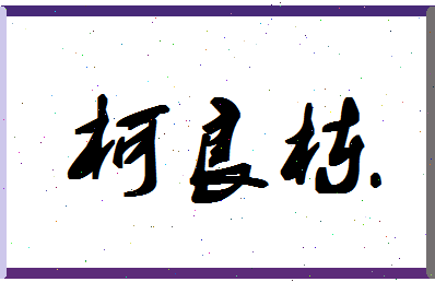 「柯良栋」姓名分数77分-柯良栋名字评分解析