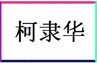 「柯隶华」姓名分数77分-柯隶华名字评分解析