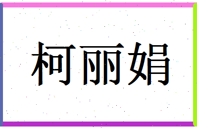 「柯丽娟」姓名分数85分-柯丽娟名字评分解析