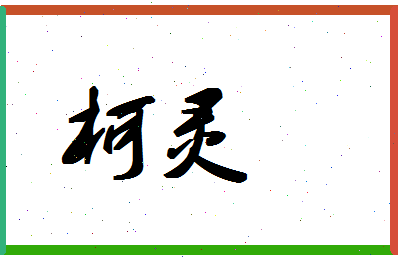 「柯灵」姓名分数83分-柯灵名字评分解析