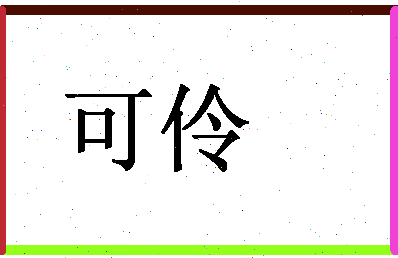 「可伶」姓名分数79分-可伶名字评分解析-第1张图片