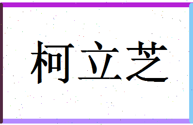 「柯立芝」姓名分数85分-柯立芝名字评分解析-第1张图片