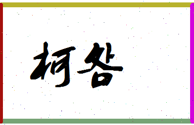 「柯明」姓名分数70分-柯明名字评分解析