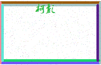 「柯彭」姓名分数86分-柯彭名字评分解析-第4张图片