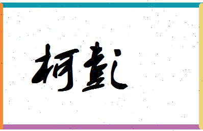 「柯彭」姓名分数86分-柯彭名字评分解析-第1张图片