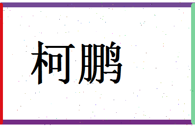 「柯鹏」姓名分数54分-柯鹏名字评分解析