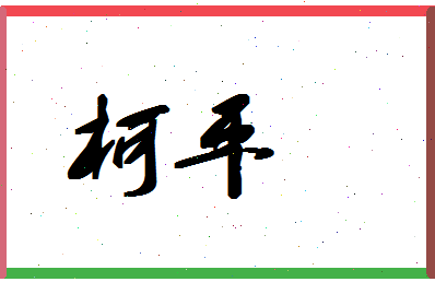 「柯平」姓名分数67分-柯平名字评分解析-第1张图片