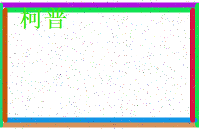 「柯普」姓名分数86分-柯普名字评分解析-第3张图片