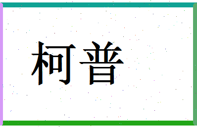 「柯普」姓名分数86分-柯普名字评分解析-第1张图片