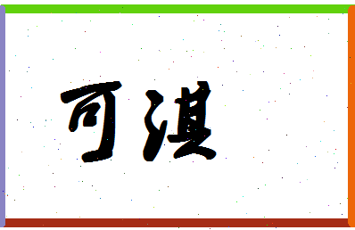 「可淇」姓名分数93分-可淇名字评分解析-第1张图片