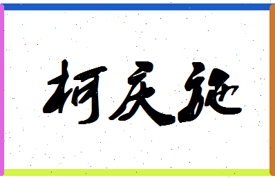 「柯庆施」姓名分数78分-柯庆施名字评分解析