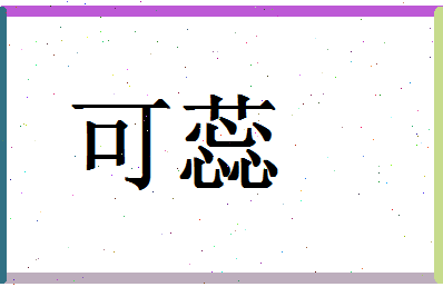 「可蕊」姓名分数90分-可蕊名字评分解析-第1张图片