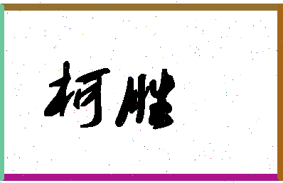 「柯胜」姓名分数83分-柯胜名字评分解析