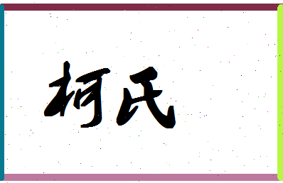 「柯氏」姓名分数83分-柯氏名字评分解析-第1张图片