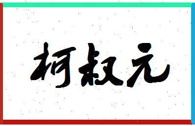 「柯叔元」姓名分数85分-柯叔元名字评分解析