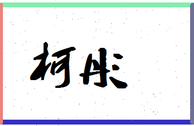 「柯彤」姓名分数80分-柯彤名字评分解析-第1张图片