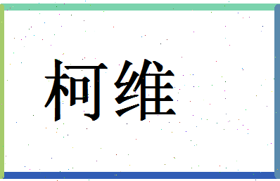 「柯维」姓名分数83分-柯维名字评分解析-第1张图片