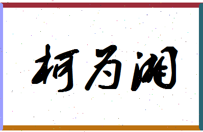 「柯为湘」姓名分数81分-柯为湘名字评分解析-第1张图片