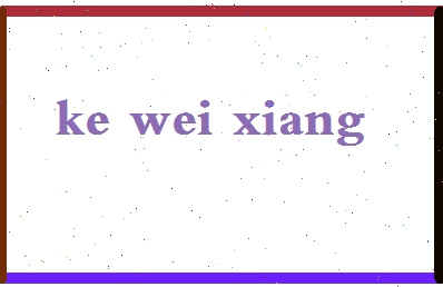 「柯为湘」姓名分数81分-柯为湘名字评分解析-第2张图片