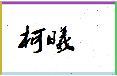 「柯曦」姓名分数83分-柯曦名字评分解析