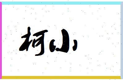 「柯小」姓名分数59分-柯小名字评分解析-第1张图片