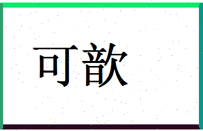 「可歆」姓名分数85分-可歆名字评分解析-第1张图片