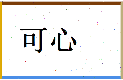 「可心」姓名分数77分-可心名字评分解析-第1张图片