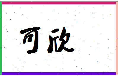 「可欣」姓名分数90分-可欣名字评分解析