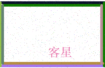 「客星」姓名分数70分-客星名字评分解析-第4张图片