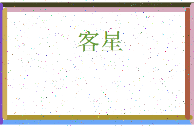 「客星」姓名分数70分-客星名字评分解析-第3张图片