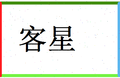 「客星」姓名分数70分-客星名字评分解析