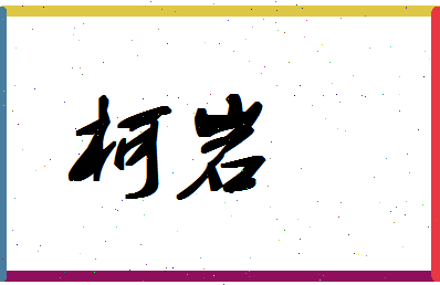 「柯岩」姓名分数83分-柯岩名字评分解析