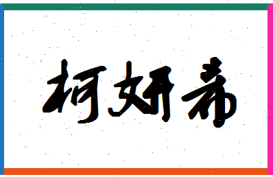 「柯妍希」姓名分数96分-柯妍希名字评分解析