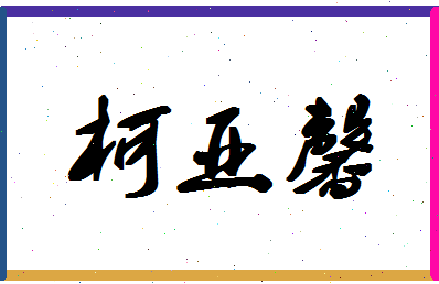 「柯亚馨」姓名分数85分-柯亚馨名字评分解析