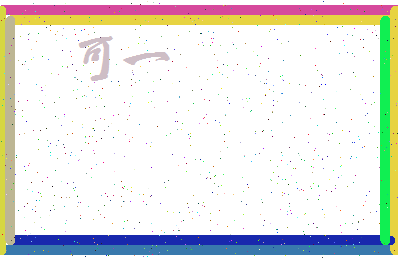 「可一」姓名分数87分-可一名字评分解析-第3张图片